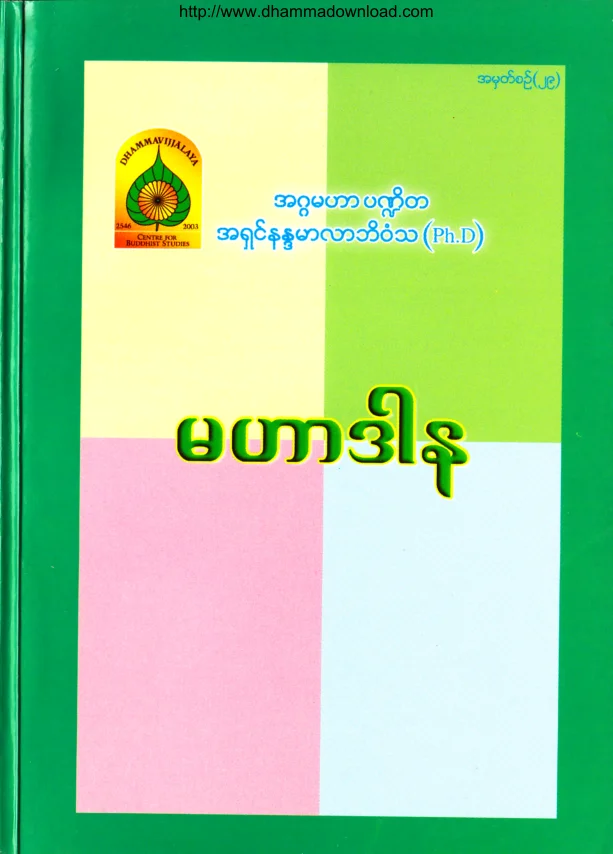 (Dr အရွင္နႏၵမာလာဘိဝံသ) မဟာဒါန.pdf